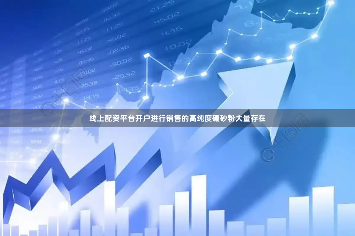 线上配资平台开户进行销售的高纯度硼砂粉大量存在
