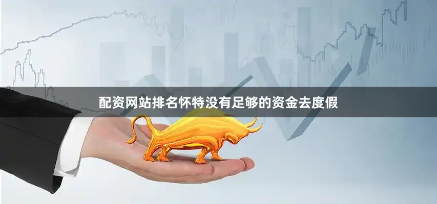 配资网站排名怀特没有足够的资金去度假