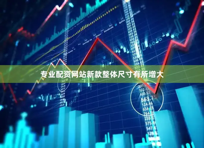 专业配资网站新款整体尺寸有所增大