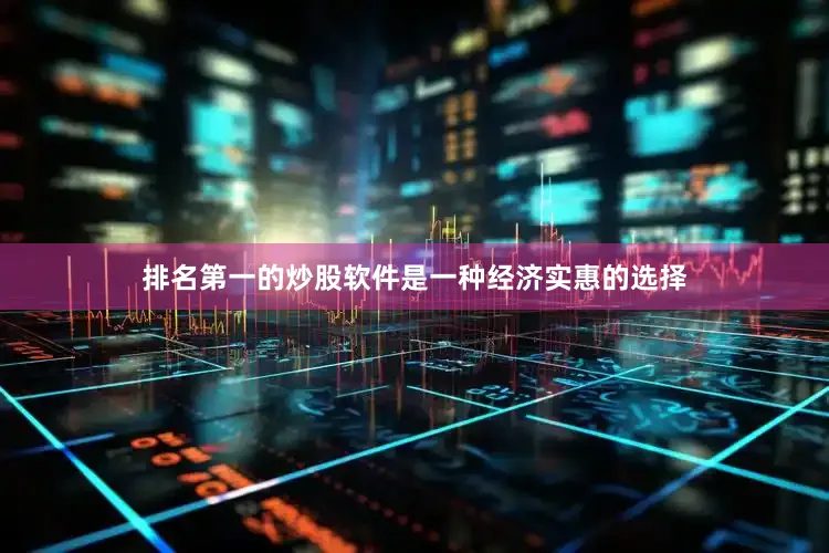 排名第一的炒股软件是一种经济实惠的选择