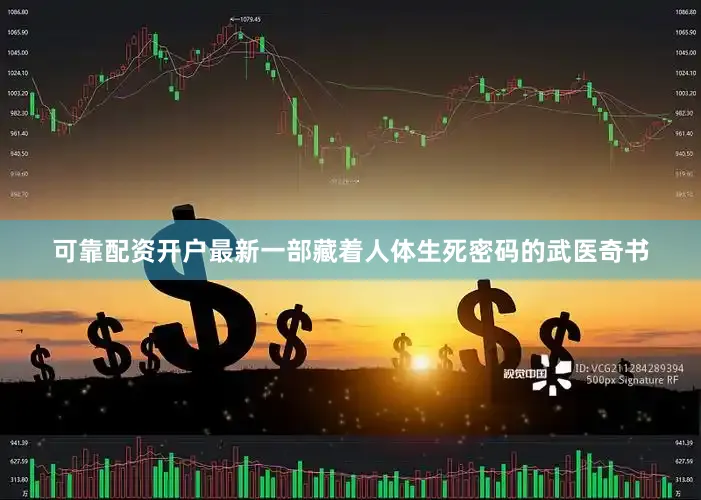 可靠配资开户最新一部藏着人体生死密码的武医奇书